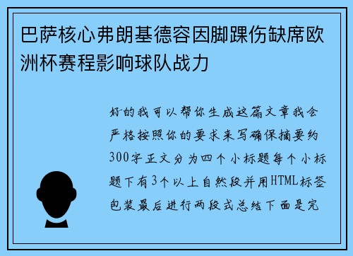 巴萨核心弗朗基德容因脚踝伤缺席欧洲杯赛程影响球队战力