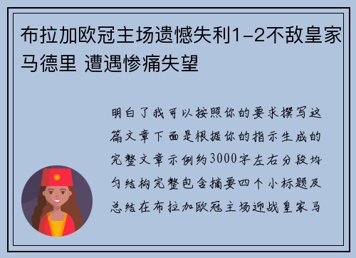 布拉加欧冠主场遗憾失利1-2不敌皇家马德里 遭遇惨痛失望 布拉加欧冠主场遗憾失利1-2不敌皇家马德里 遭遇惨痛失望