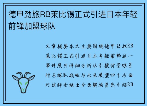 德甲劲旅RB莱比锡正式引进日本年轻前锋加盟球队
