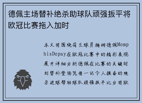 德佩主场替补绝杀助球队顽强扳平将欧冠比赛拖入加时 德佩主场替补绝杀助球队顽强扳平将欧冠比赛拖入加时