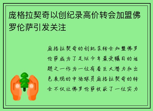 庞格拉契奇以创纪录高价转会加盟佛罗伦萨引发关注 庞格拉契奇以创纪录高价转会加盟佛罗伦萨引发关注