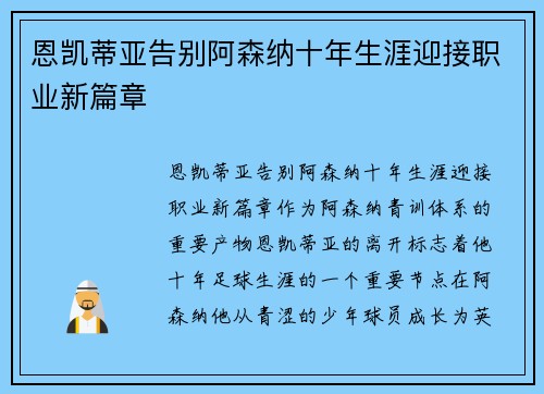 恩凯蒂亚告别阿森纳十年生涯迎接职业新篇章 恩凯蒂亚告别阿森纳十年生涯迎接职业新篇章