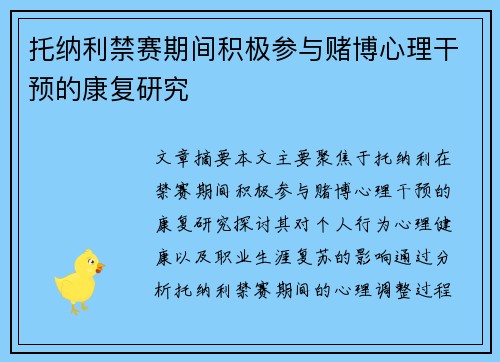 托纳利禁赛期间积极参与赌博心理干预的康复研究 托纳利禁赛期间积极参与赌博心理干预的康复研究
