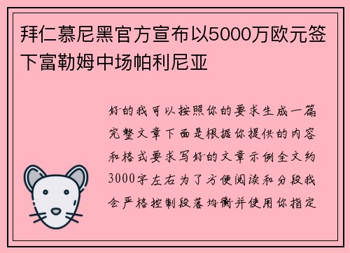 拜仁慕尼黑官方宣布以5000万欧元签下富勒姆中场帕利尼亚