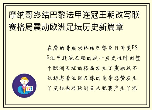 摩纳哥终结巴黎法甲连冠王朝改写联赛格局震动欧洲足坛历史新篇章 摩纳哥终结巴黎法甲连冠王朝改写联赛格局震动欧洲足坛历史新篇章