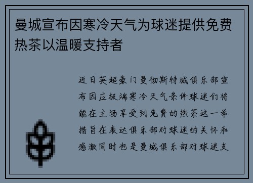 曼城宣布因寒冷天气为球迷提供免费热茶以温暖支持者 曼城宣布因寒冷天气为球迷提供免费热茶以温暖支持者