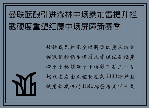曼联酝酿引进森林中场桑加雷提升拦截硬度重塑红魔中场屏障新赛季 曼联酝酿引进森林中场桑加雷提升拦截硬度重塑红魔中场屏障新赛季