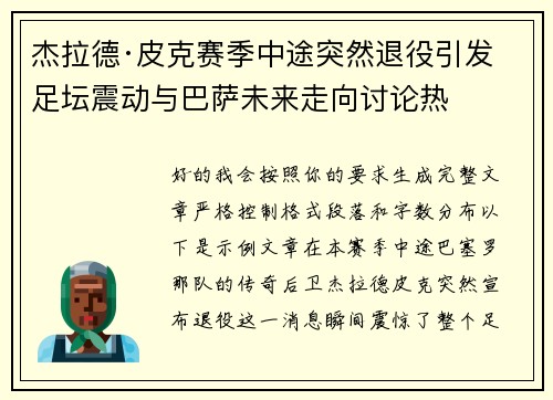 杰拉德·皮克赛季中途突然退役引发足坛震动与巴萨未来走向讨论热 杰拉德·皮克赛季中途突然退役引发足坛震动与巴萨未来走向讨论热