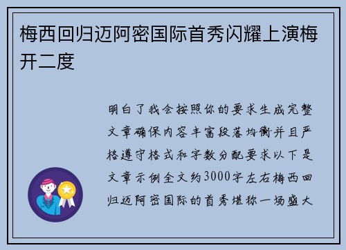 梅西回归迈阿密国际首秀闪耀上演梅开二度 梅西回归迈阿密国际首秀闪耀上演梅开二度
