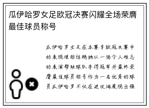 瓜伊哈罗女足欧冠决赛闪耀全场荣膺最佳球员称号 瓜伊哈罗女足欧冠决赛闪耀全场荣膺最佳球员称号