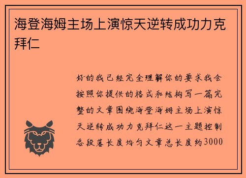 海登海姆主场上演惊天逆转成功力克拜仁 海登海姆主场上演惊天逆转成功力克拜仁