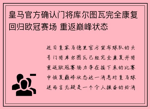 皇马官方确认门将库尔图瓦完全康复回归欧冠赛场 重返巅峰状态