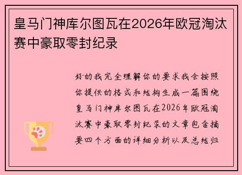 皇马门神库尔图瓦在2026年欧冠淘汰赛中豪取零封纪录