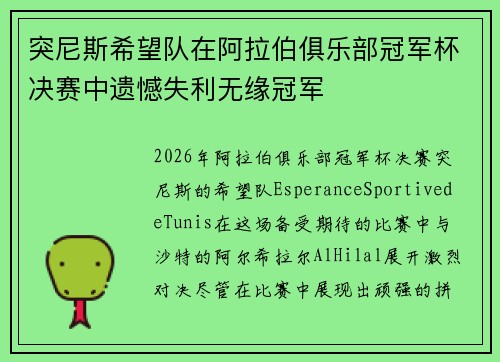 突尼斯希望队在阿拉伯俱乐部冠军杯决赛中遗憾失利无缘冠军 突尼斯希望队在阿拉伯俱乐部冠军杯决赛中遗憾失利无缘冠军