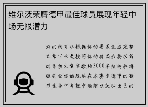 维尔茨荣膺德甲最佳球员展现年轻中场无限潜力