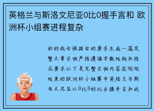 英格兰与斯洛文尼亚0比0握手言和 欧洲杯小组赛进程复杂 英格兰与斯洛文尼亚0比0握手言和 欧洲杯小组赛进程复杂