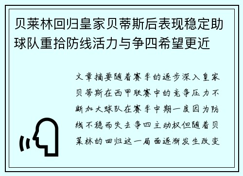 贝莱林回归皇家贝蒂斯后表现稳定助球队重拾防线活力与争四希望更近