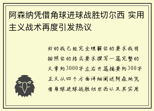 阿森纳凭借角球进球战胜切尔西 实用主义战术再度引发热议