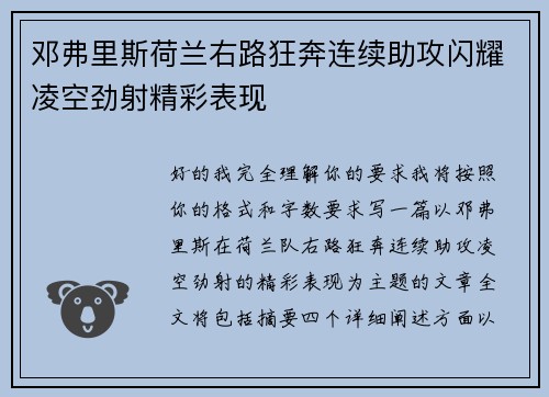 邓弗里斯荷兰右路狂奔连续助攻闪耀凌空劲射精彩表现