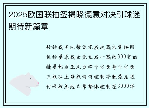 2025欧国联抽签揭晓德意对决引球迷期待新篇章