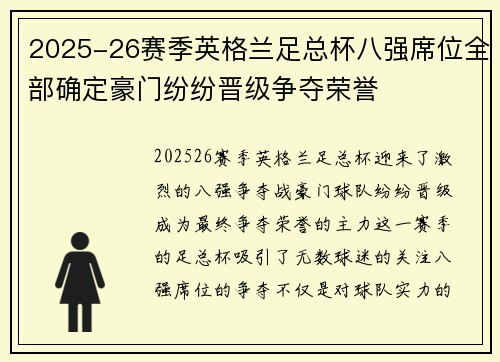 2025-26赛季英格兰足总杯八强席位全部确定豪门纷纷晋级争夺荣誉