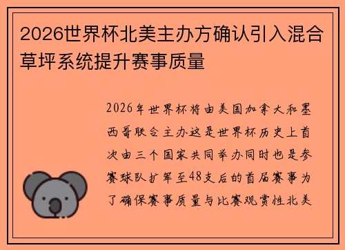 2026世界杯北美主办方确认引入混合草坪系统提升赛事质量