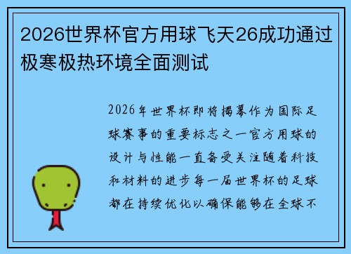 2026世界杯官方用球飞天26成功通过极寒极热环境全面测试