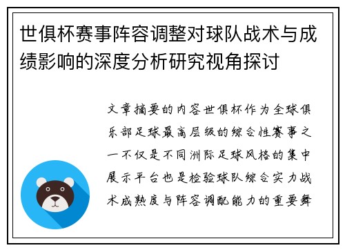 世俱杯赛事阵容调整对球队战术与成绩影响的深度分析研究视角探讨