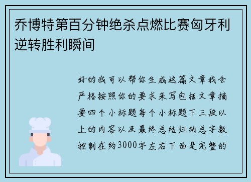 乔博特第百分钟绝杀点燃比赛匈牙利逆转胜利瞬间