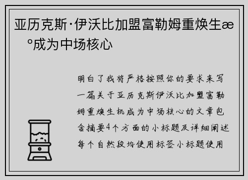 亚历克斯·伊沃比加盟富勒姆重焕生机成为中场核心