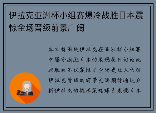 伊拉克亚洲杯小组赛爆冷战胜日本震惊全场晋级前景广阔