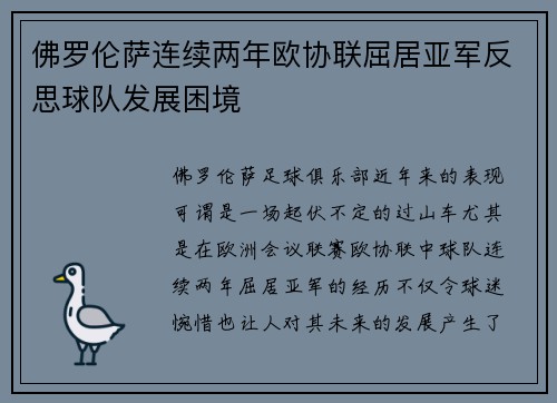 佛罗伦萨连续两年欧协联屈居亚军反思球队发展困境