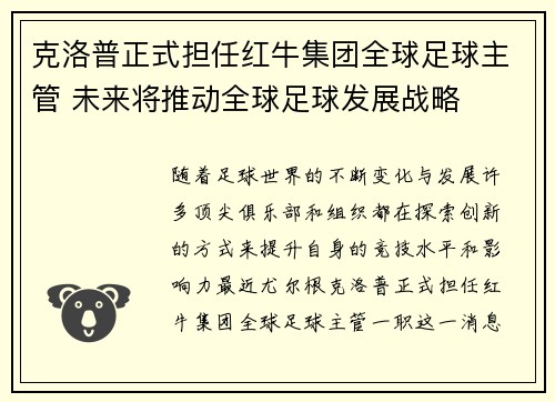 克洛普正式担任红牛集团全球足球主管 未来将推动全球足球发展战略