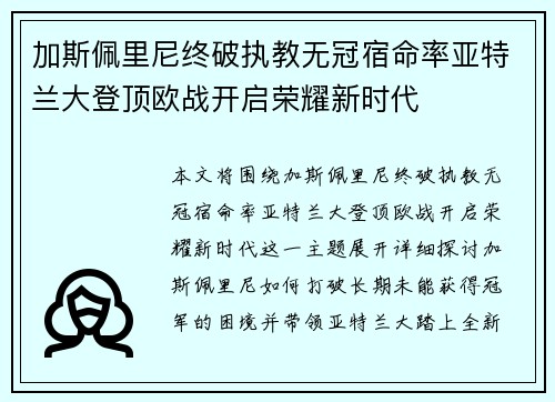 加斯佩里尼终破执教无冠宿命率亚特兰大登顶欧战开启荣耀新时代 加斯佩里尼终破执教无冠宿命率亚特兰大登顶欧战开启荣耀新时代