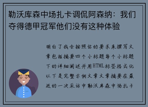 勒沃库森中场扎卡调侃阿森纳:我们夺得德甲冠军他们没有这种体验 勒沃库森中场扎卡调侃阿森纳:我们夺得德甲冠军他们没有这种体验