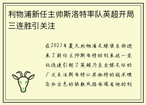 利物浦新任主帅斯洛特率队英超开局三连胜引关注 利物浦新任主帅斯洛特率队英超开局三连胜引关注
