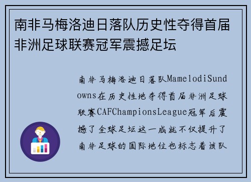 南非马梅洛迪日落队历史性夺得首届非洲足球联赛冠军震撼足坛