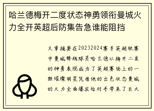 哈兰德梅开二度状态神勇领衔曼城火力全开英超后防集告急谁能阻挡