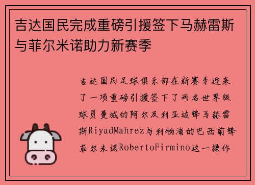 吉达国民完成重磅引援签下马赫雷斯与菲尔米诺助力新赛季 吉达国民完成重磅引援签下马赫雷斯与菲尔米诺助力新赛季