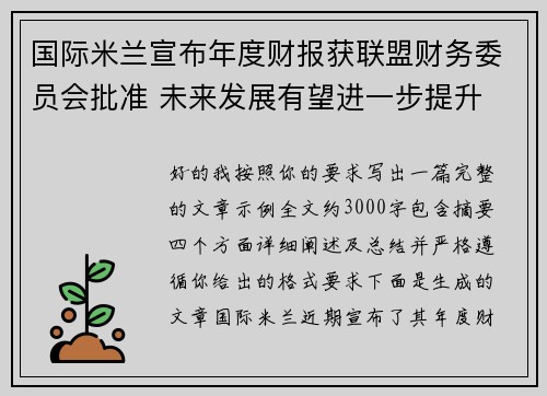 国际米兰宣布年度财报获联盟财务委员会批准 未来发展有望进一步提升 国际米兰宣布年度财报获联盟财务委员会批准 未来发展有望进一步提升
