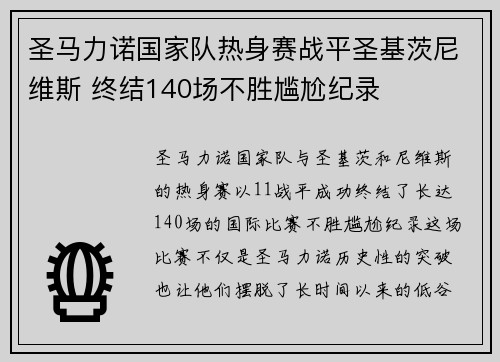 圣马力诺国家队热身赛战平圣基茨尼维斯 终结140场不胜尴尬纪录 圣马力诺国家队热身赛战平圣基茨尼维斯 终结140场不胜尴尬纪录