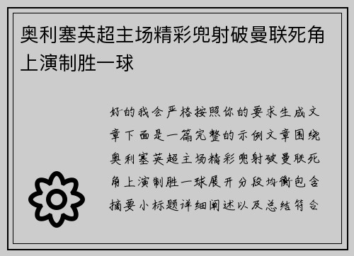 奥利塞英超主场精彩兜射破曼联死角上演制胜一球 奥利塞英超主场精彩兜射破曼联死角上演制胜一球