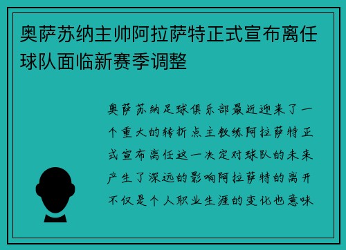 奥萨苏纳主帅阿拉萨特正式宣布离任球队面临新赛季调整 奥萨苏纳主帅阿拉萨特正式宣布离任球队面临新赛季调整