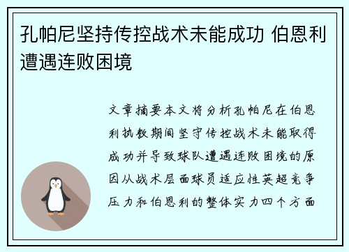 孔帕尼坚持传控战术未能成功 伯恩利遭遇连败困境 孔帕尼坚持传控战术未能成功 伯恩利遭遇连败困境