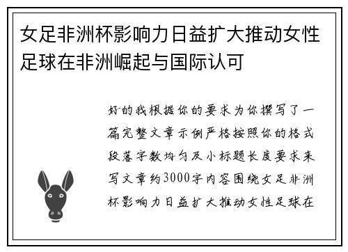 女足非洲杯影响力日益扩大推动女性足球在非洲崛起与国际认可