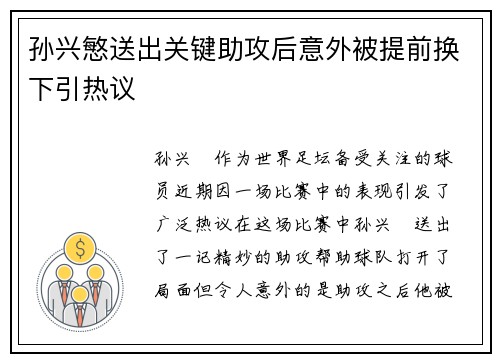 孙兴慜送出关键助攻后意外被提前换下引热议 孙兴慜送出关键助攻后意外被提前换下引热议