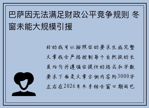 巴萨因无法满足财政公平竞争规则 冬窗未能大规模引援 巴萨因无法满足财政公平竞争规则 冬窗未能大规模引援