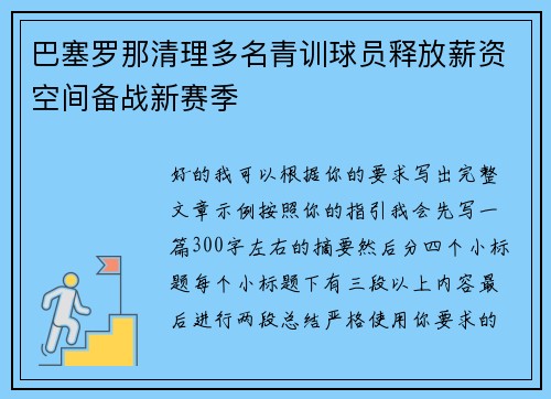 巴塞罗那清理多名青训球员释放薪资空间备战新赛季