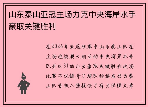 山东泰山亚冠主场力克中央海岸水手豪取关键胜利 山东泰山亚冠主场力克中央海岸水手豪取关键胜利