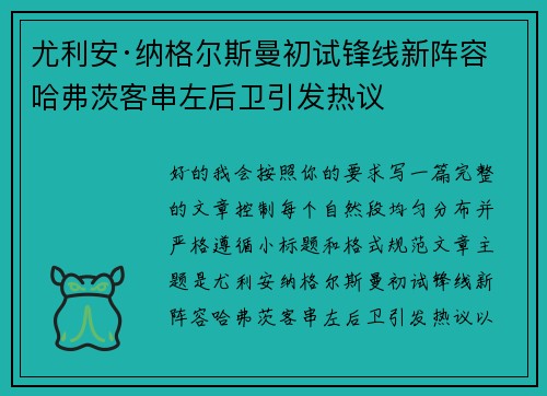尤利安·纳格尔斯曼初试锋线新阵容 哈弗茨客串左后卫引发热议